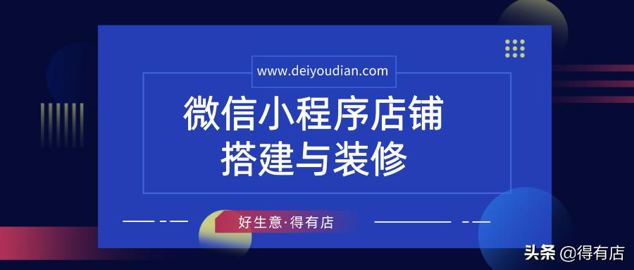 小程序行业版店铺设计,小程序怎么做自己的店铺