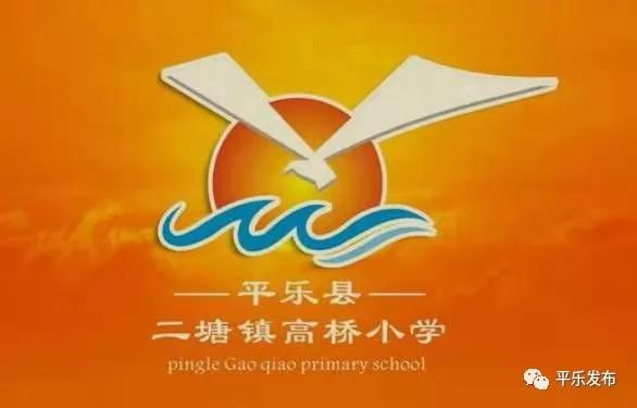 桂林平乐二塘矮山小学,广西桂林平乐二塘高桥小学