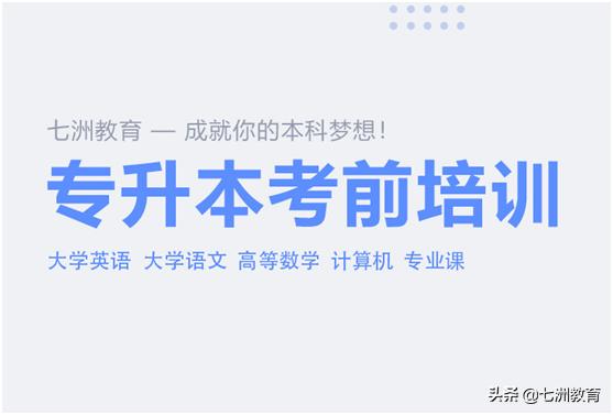 七洲教育2024年专升本招生简章,七洲教育专升本是统考还是自考