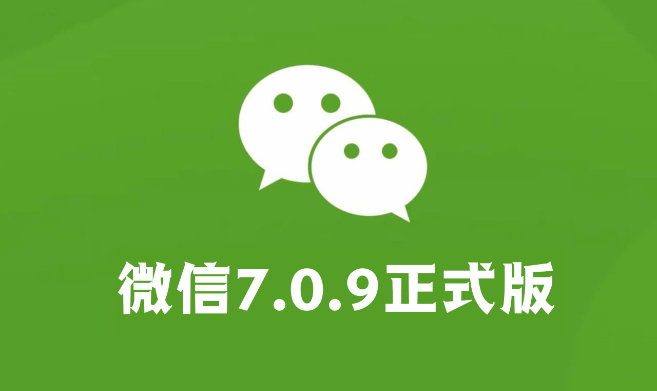 微信7.0.9forAndroid全新发布，低调公布64位测试版*载下**地址