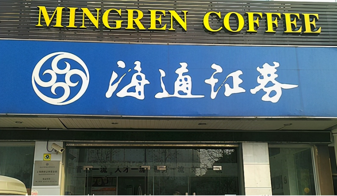 海通证券被证监会采取监管措施,海通证券被证监会处罚多少钱