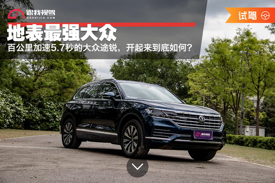 大众途锐百公里加速几秒,大众途锐245匹跟265匹加速对比