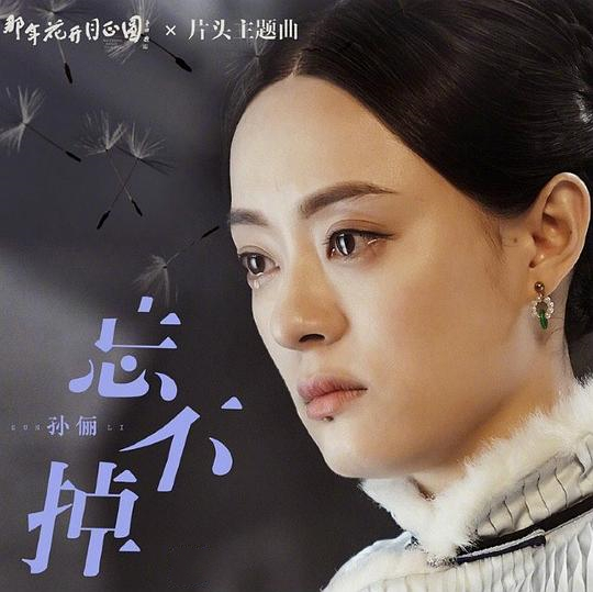 这一世风雪路途遥，相濡以沫是骄傲——孙俪《忘不掉》