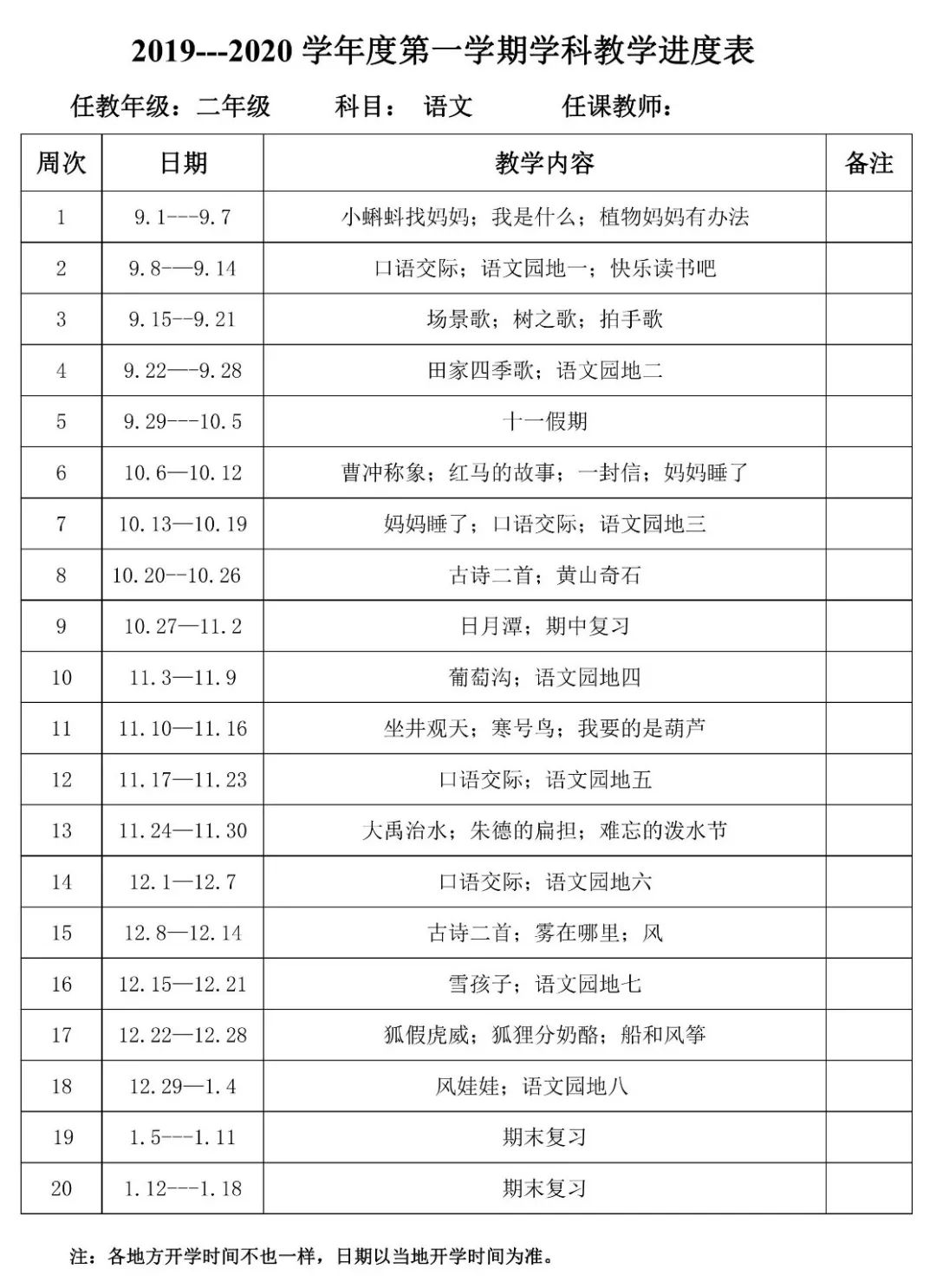 部编版二年级语文上册教学计划,二年级语文下册学科教学进度表