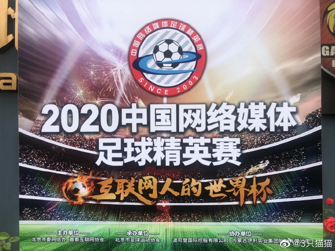 中国网络媒体足球精英赛落幕,2023网络媒体杯足球赛