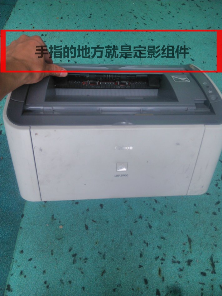 佳能2900更换定影组件教程,佳能2900打印机定影错误