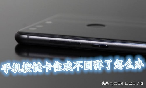 手机按键卡住弹不上来怎么办,vivo手机按键失灵解决方法