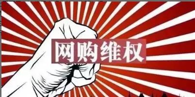 双十一狂欢后的“猫腻”，律师教你如何维权