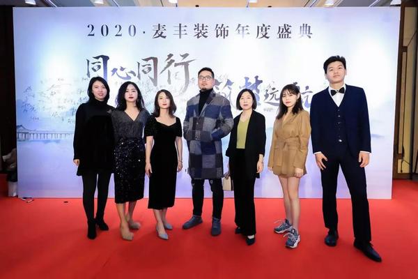 「年会回顾」“同心同行筑梦远航”麦丰装饰2020年度盛典