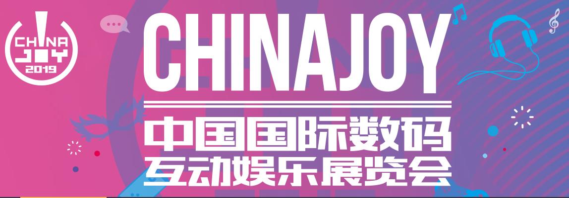 2020参展chinajoy的游戏,2020chinajoy游戏展时间
