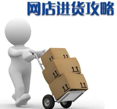 开淘宝网到哪里进货,开淘宝网找货源