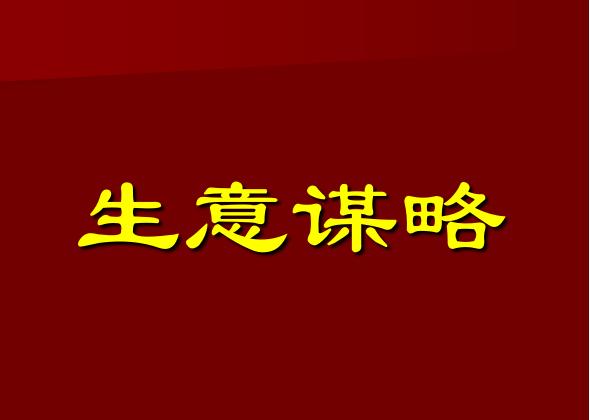 生意人做好生意赚大钱的秘诀:“六做六不做”