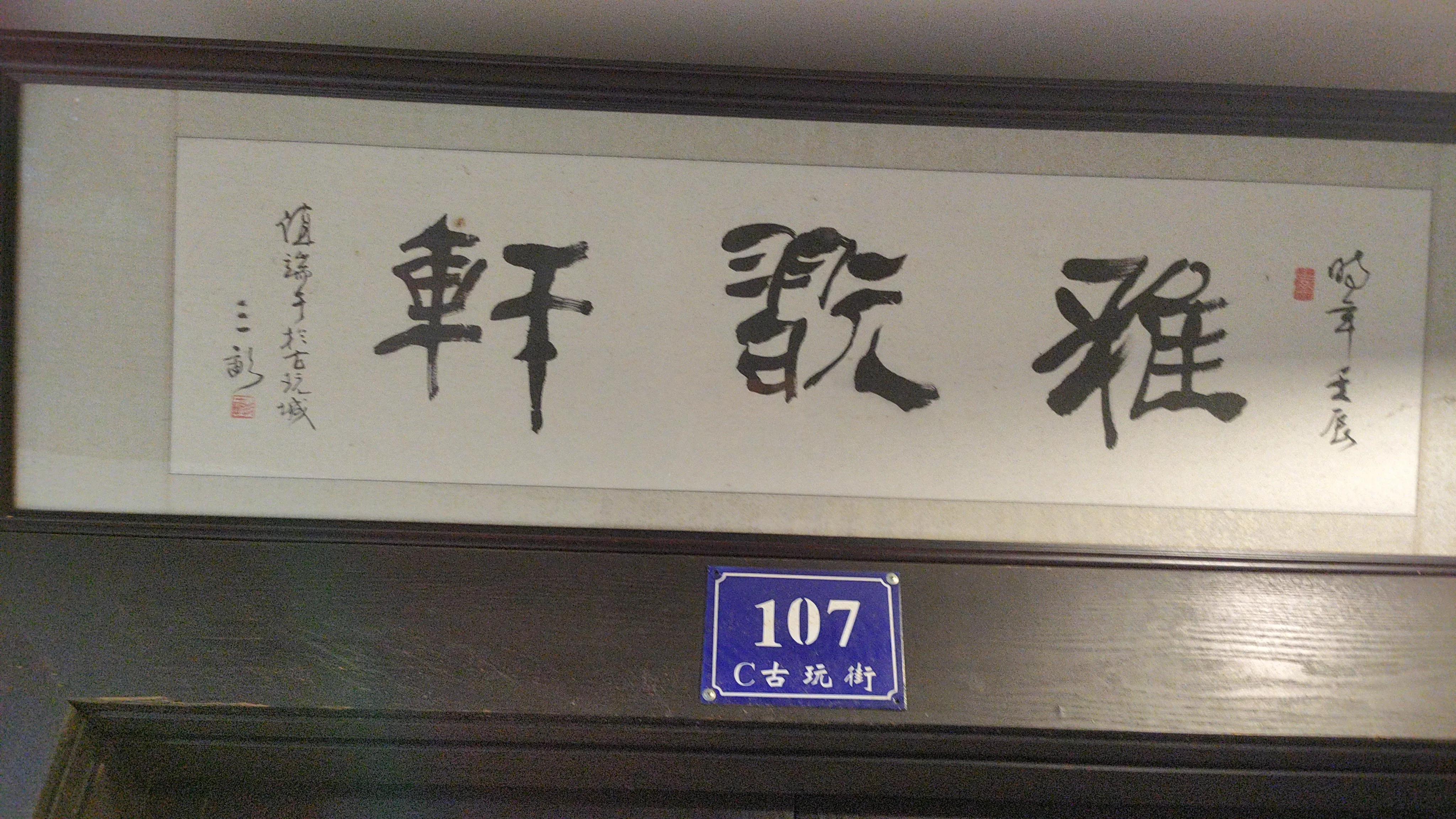 去古玩城买古玩，不懂行别下手