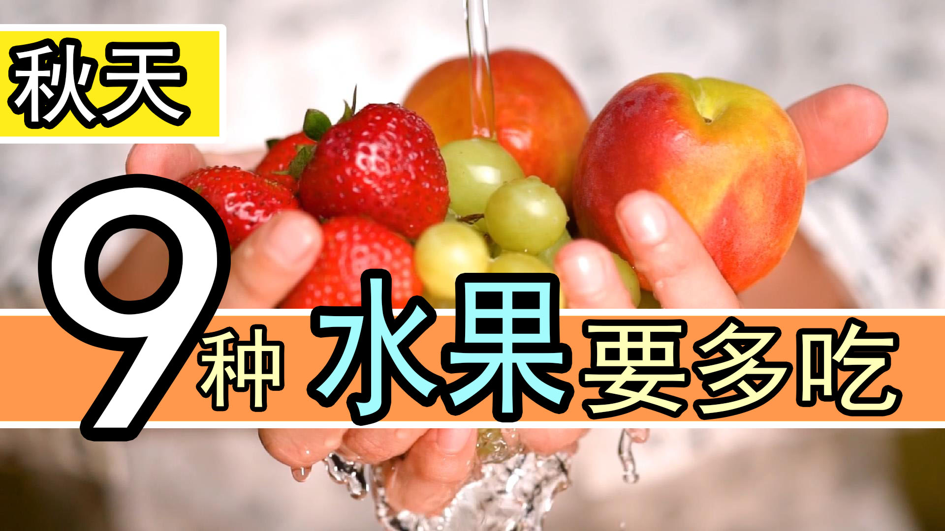秋季时令水果的好处和注意事项,秋天哪些应季水果吃了对身体好