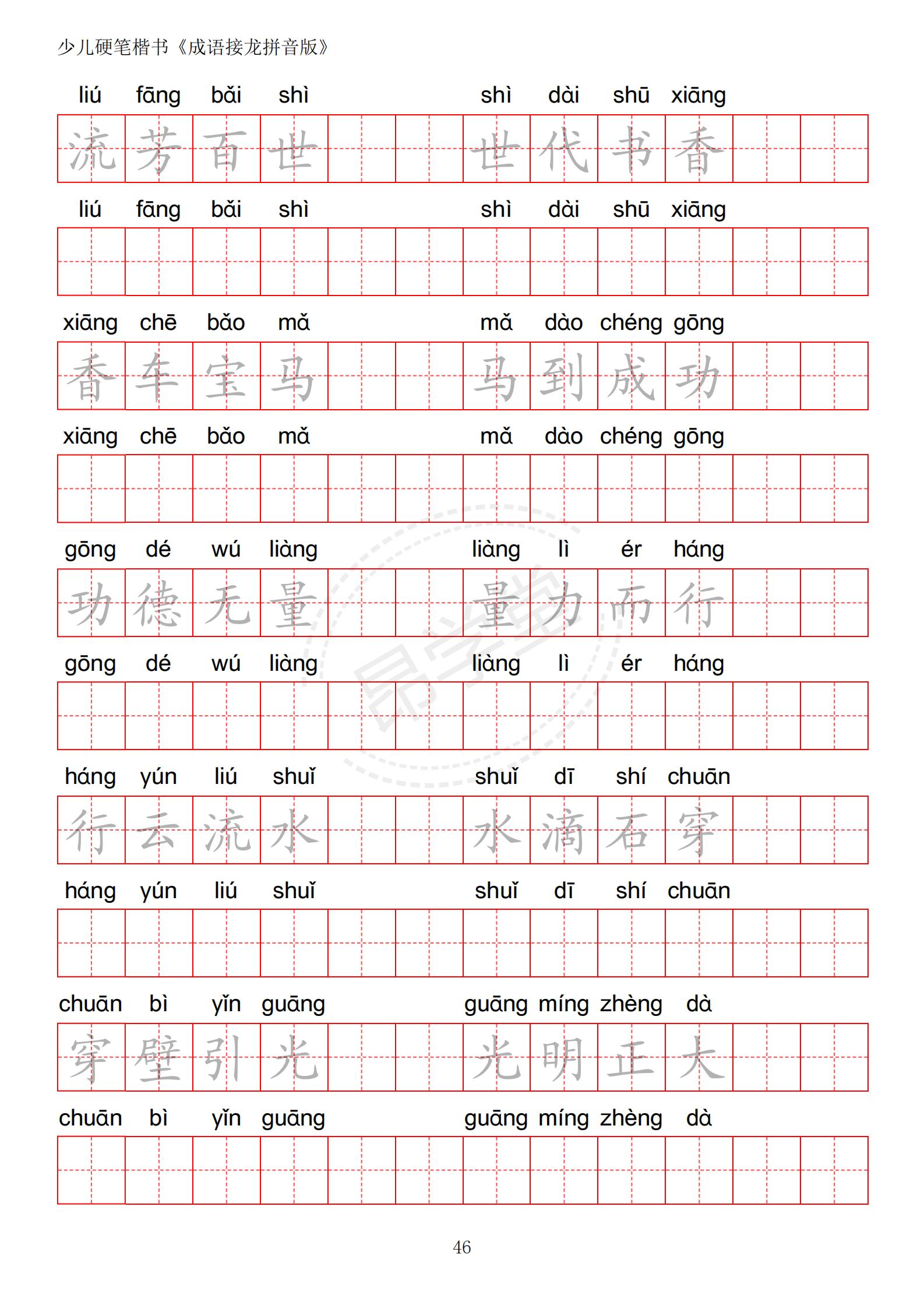成语接龙书法作品,小学生成语接龙字帖
