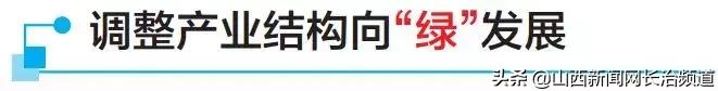长治市经开区开发建设,长治市国家产业转型升级示范区