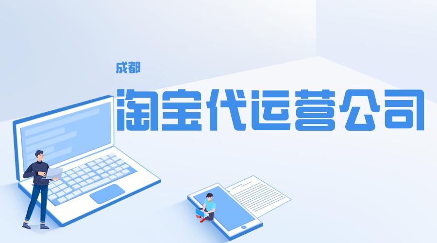 成都美团代运营公司十大排名,福州淘宝代运营公司排名