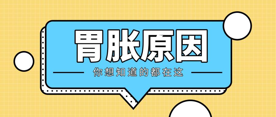 怀孕胃胀是什么原因导致的,胃胀是什么原因导致的