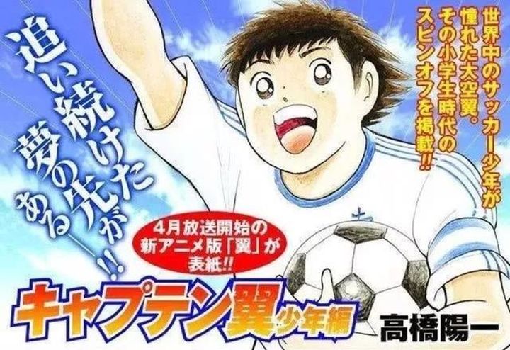 日本足球高桥阳一,高桥阳一足球小将2024年完结