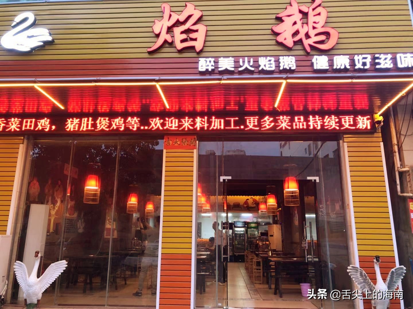 海口醉鹅哪家好吃,海南醉鹅火焰鹅