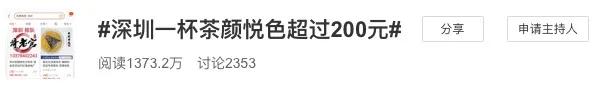 茶颜悦色被黄牛炒到200元,茶颜悦色被炒多少钱一杯