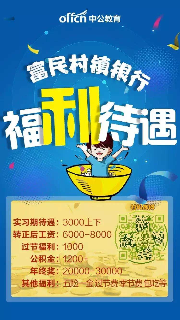 贵州富民村镇银行2024春季招聘,贵州富民村镇银行入职通知