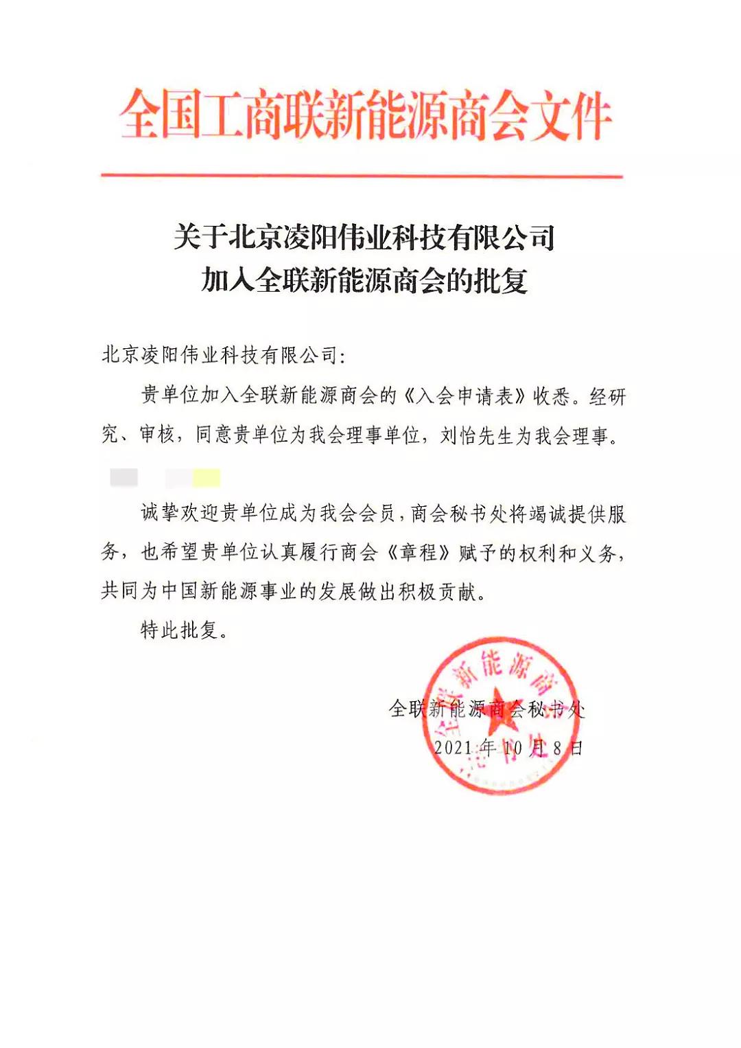 热烈祝贺凌阳科技成为全联新能源商会理事单位