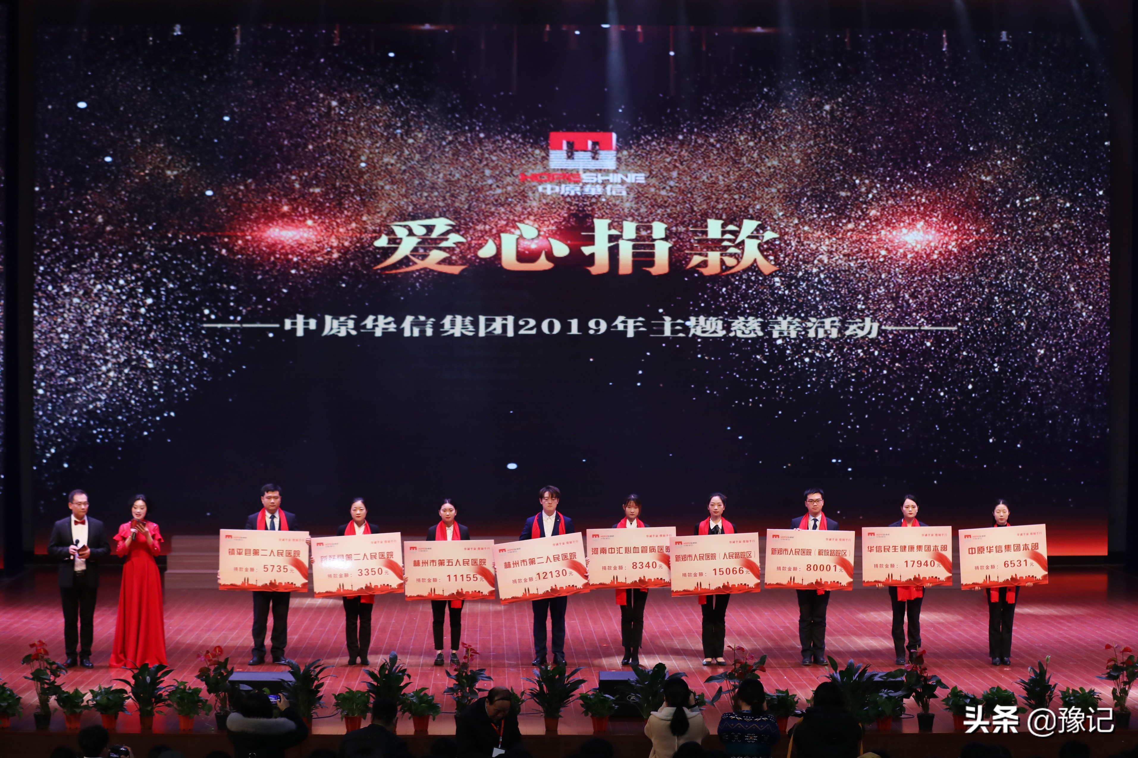 中原华信集团“爱在华信·正能量”主题慈善活动，募捐达429万元