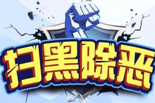 【扫黑除恶进行时】甘肃省纪委监委通报8起涉黑涉恶腐败和“保护伞”典型案例