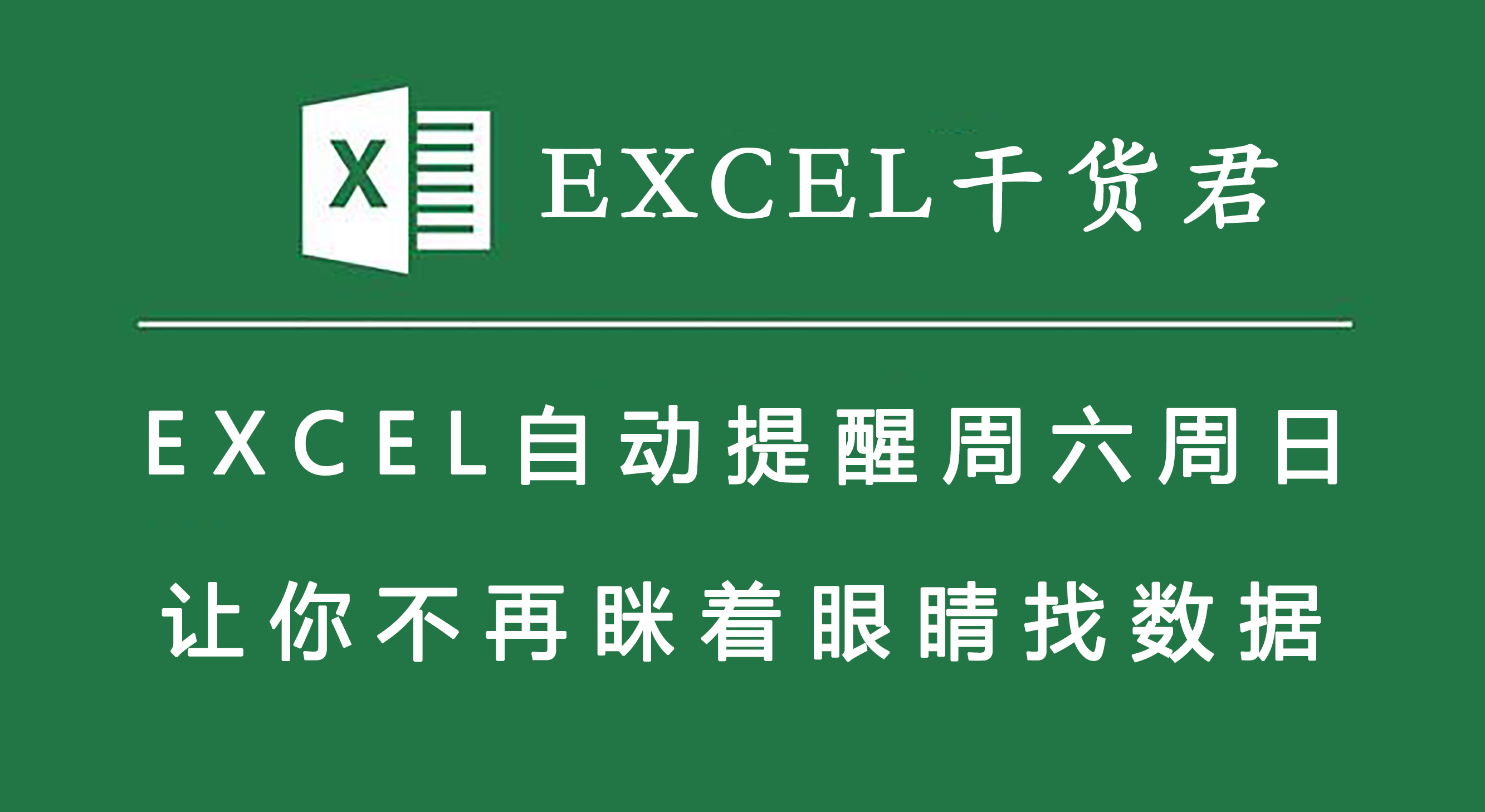 excel自动设置周六周日变色,excel周六周日自动填充颜色