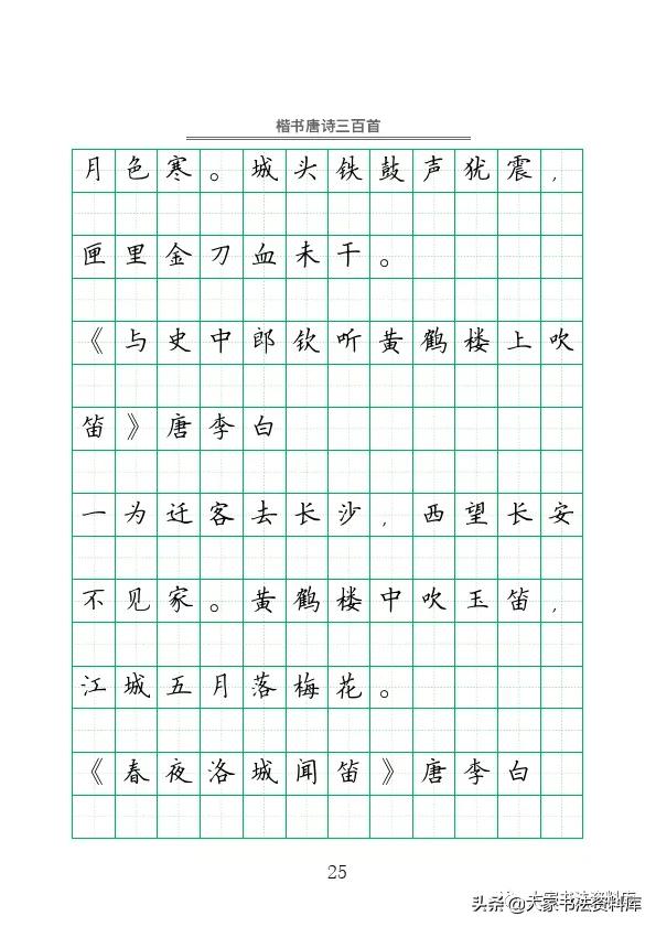 硬笔楷书古诗词最佳字帖,唐诗三百首精选钢笔楷书字帖下载