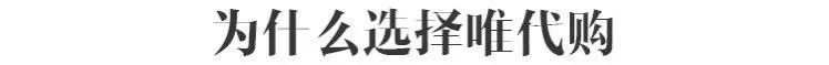 三分钟了解一个行业,唯品会代购货物是正品吗