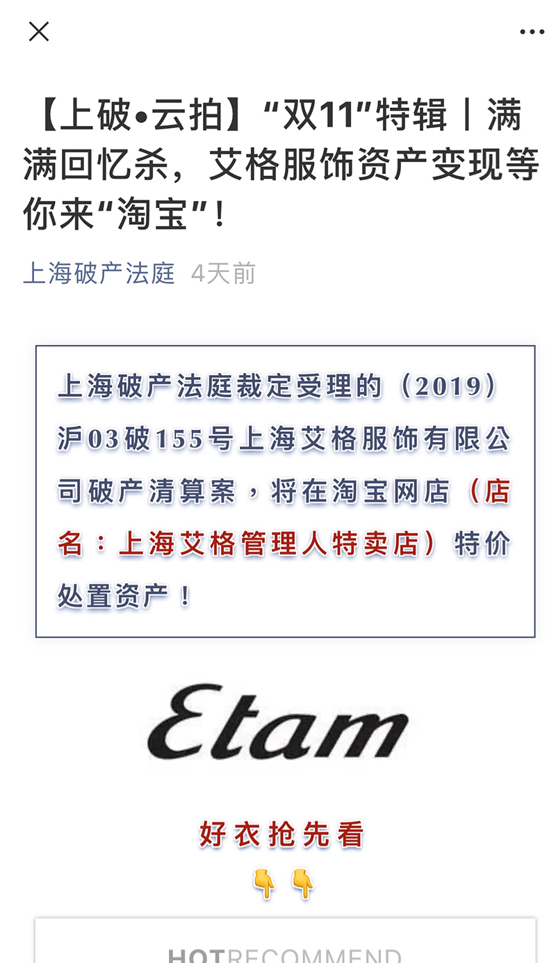 “双11”39.9被法院甩卖，艾格女装回应破产：内衣线回归