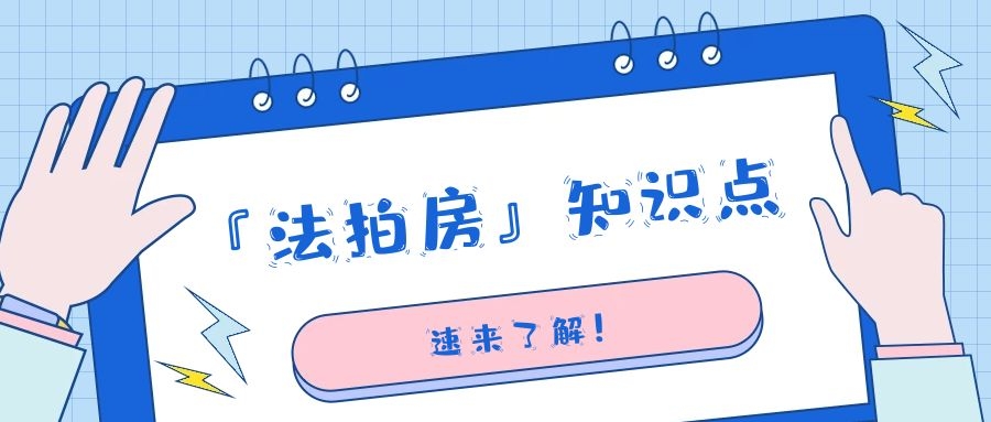 法拍房全面解析,法拍房解读大全