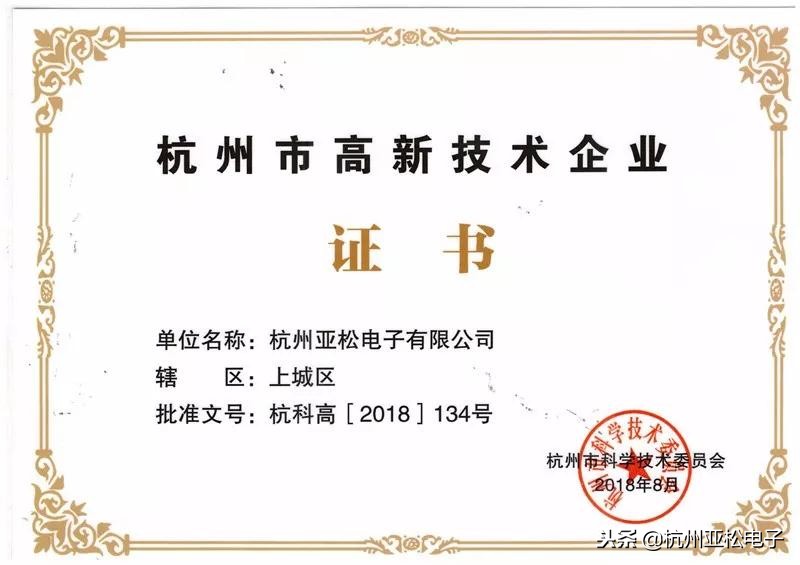 赞！“杭亚”荣获“杭州市高新技术企业”证书！