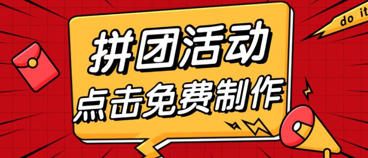 怎么制作拼团活动用什么软件,拼团活动小程序制作视频