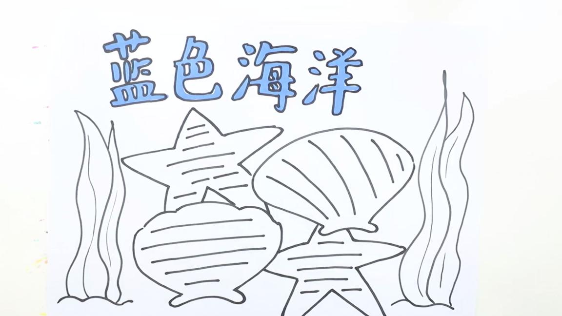 关于海洋的手抄报内容怎么写,保护海洋手抄报内容100字