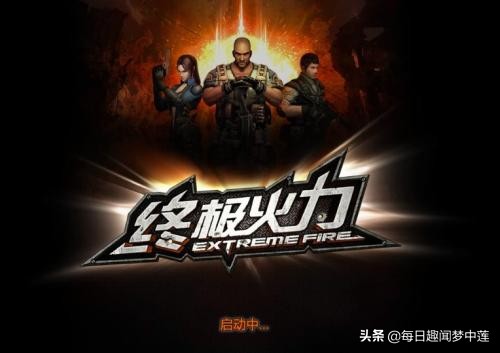 以前比较流行的枪战网游,枪战游戏为什么总是输