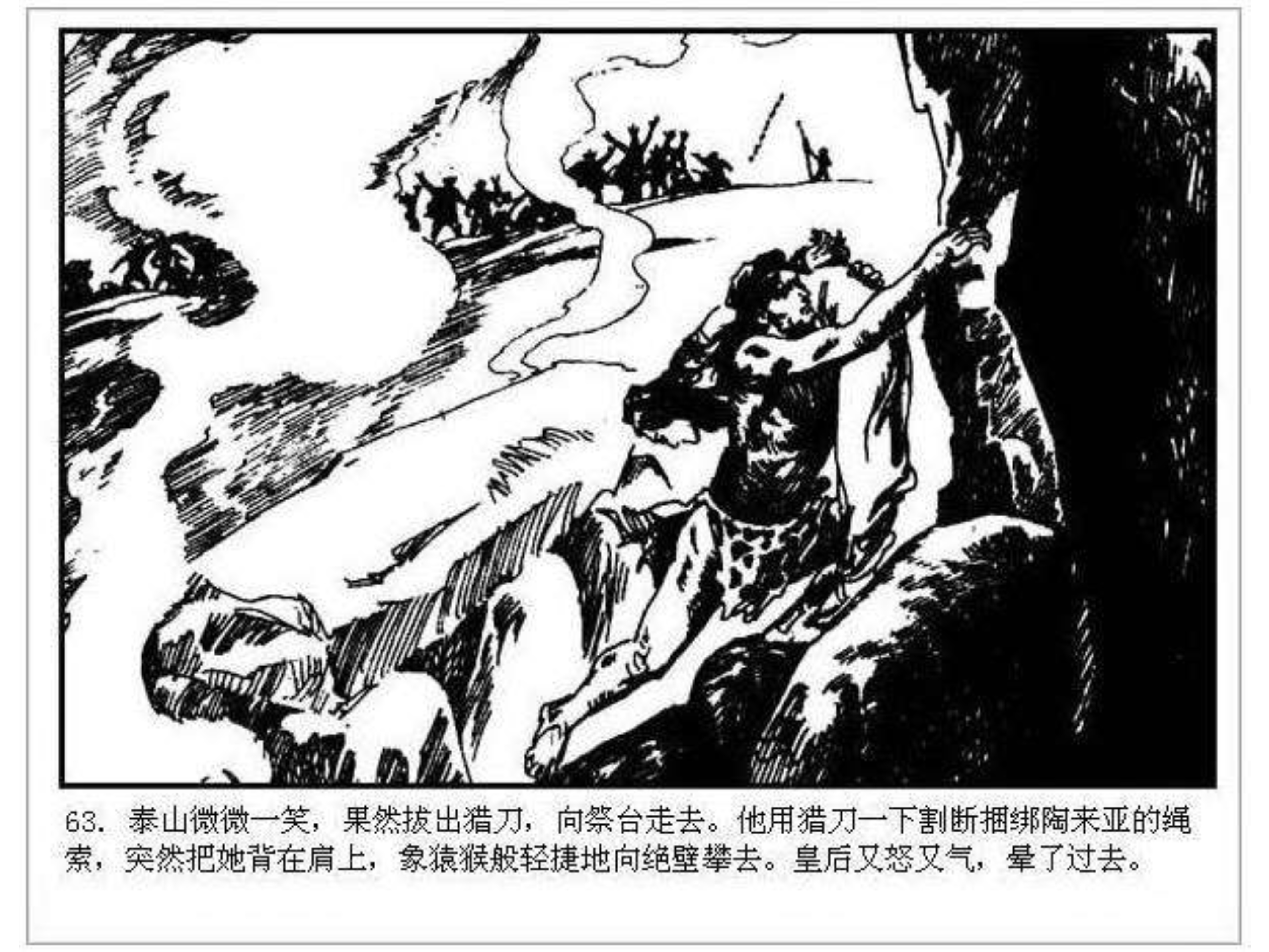 人猿泰山卡通画,连环画泰山凯旋钱贵荪绘