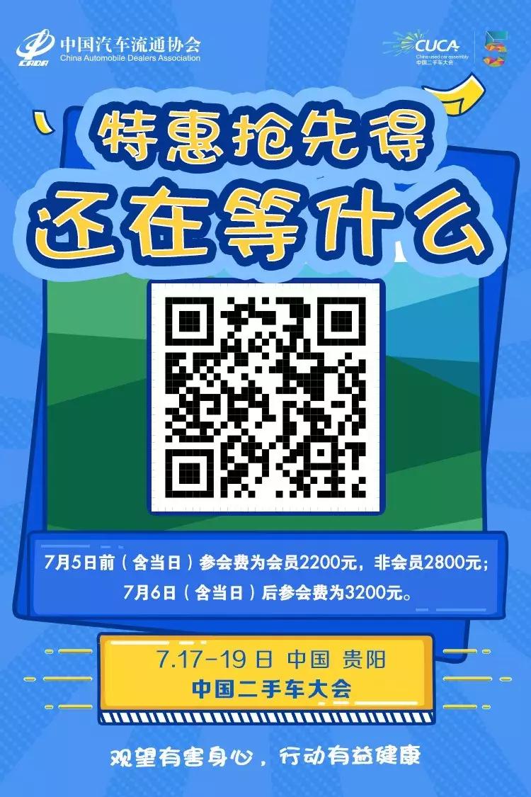 大咖齐聚贵阳2019中国二手车大会聚焦变局（附：企业报名表）