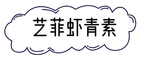 艺霏虾青素优斐斯传明酸真假辨别,艺霏虾青素优斐斯传明酸功效
