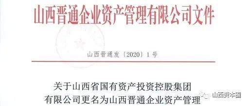 再迎新征程！山西晋通公司“悄然启航”，国控集团“功成身退”