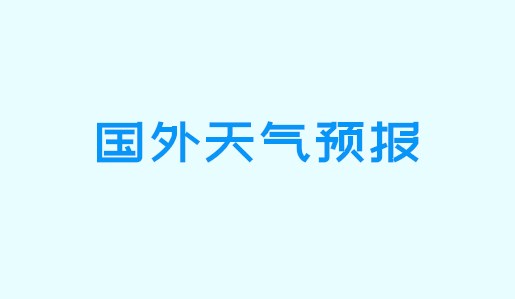 北美极端高温天气,国外天气预报台风