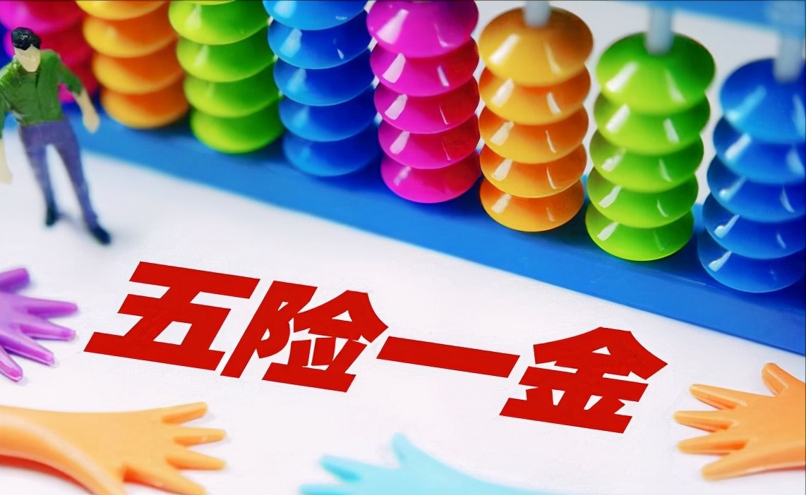 关于社保和五险一金的区别,社保与五险一金有什么区别