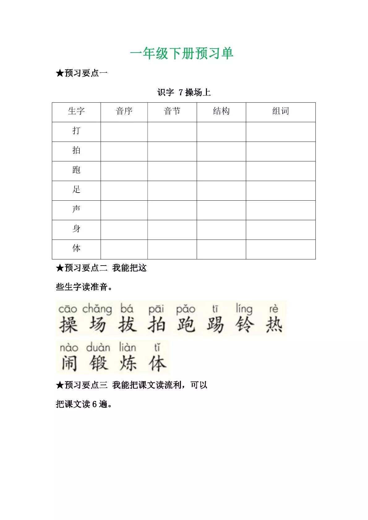 一年级语文下册第7课操场上教案,一年级下册语文第七课操场上生字