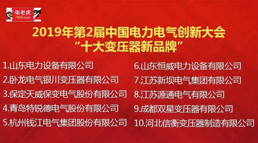电力变压器十大品牌,中国电力电气金鸡百花奖