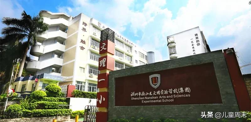 扒一扒深圳教育集团的老牌小学|南山龙岗篇