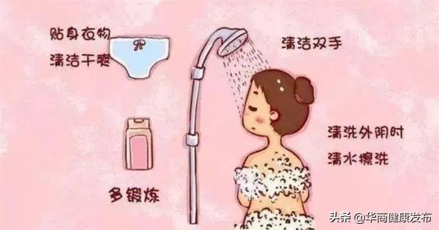 预防阴道炎，你做对了吗？