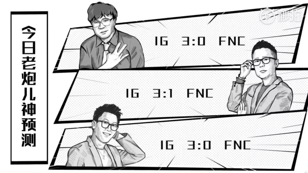 为了iG,各路神仙各施神通啊！各种毒奶啊！