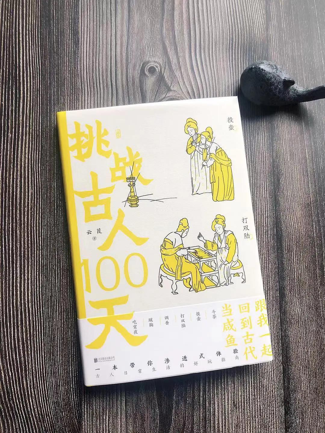 超有趣的沉浸式“纸上穿越”，一起来挑战古人的100天吧